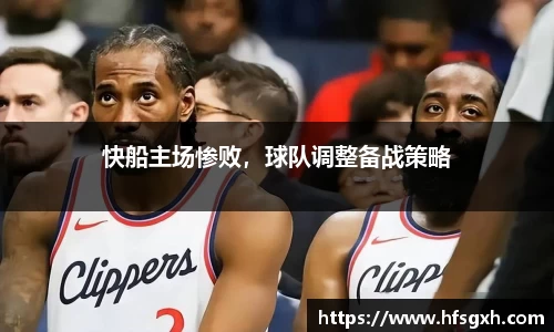 快船主场惨败，球队调整备战策略
