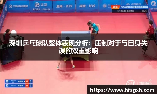 深圳乒乓球队整体表现分析：压制对手与自身失误的双重影响