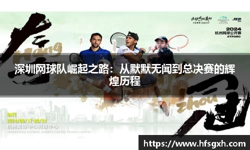 深圳网球队崛起之路：从默默无闻到总决赛的辉煌历程