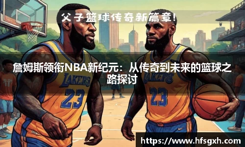 詹姆斯领衔NBA新纪元：从传奇到未来的篮球之路探讨