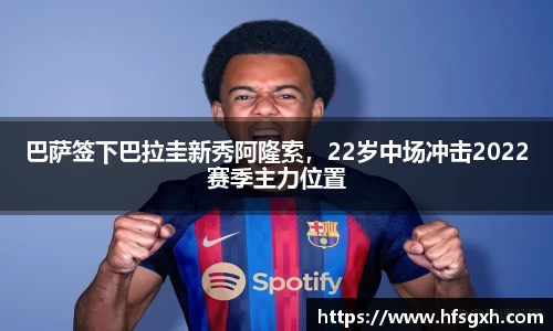 巴萨签下巴拉圭新秀阿隆索，22岁中场冲击2022赛季主力位置