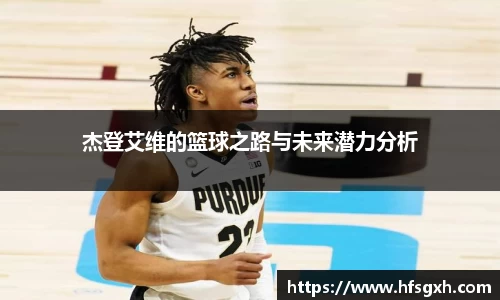 杰登艾维的篮球之路与未来潜力分析