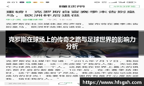 克罗斯在球场上的传奇之路与足球世界的影响力分析