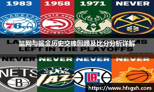 篮网与掘金历史交锋回顾及比分分析详解
