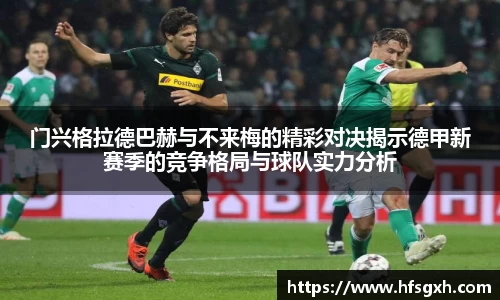 门兴格拉德巴赫与不来梅的精彩对决揭示德甲新赛季的竞争格局与球队实力分析