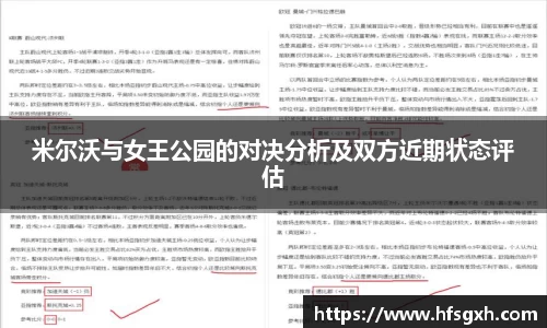 米尔沃与女王公园的对决分析及双方近期状态评估