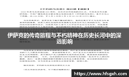 伊萨克的传奇旅程与不朽精神在历史长河中的深远影响