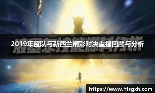 2019年蓝队与新西兰精彩对决重播回顾与分析