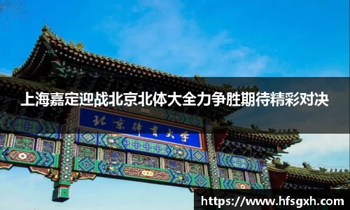 上海嘉定迎战北京北体大全力争胜期待精彩对决