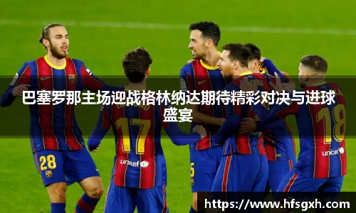 巴塞罗那主场迎战格林纳达期待精彩对决与进球盛宴