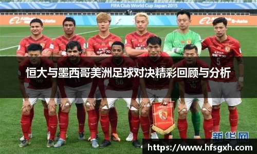 恒大与墨西哥美洲足球对决精彩回顾与分析